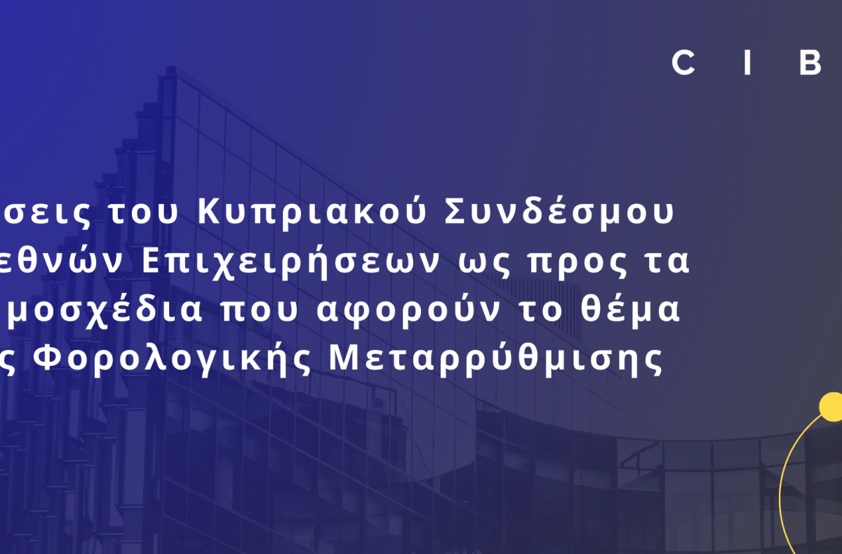Θέσεις του Κυπριακού Συνδέσμου Διεθνών Επιχειρήσεων
